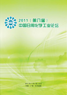 2011（第八届）中国日用化学工业论坛